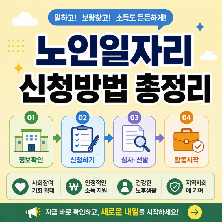 노인일자리 신청방법