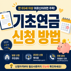 기초연금 신청 방법 안내