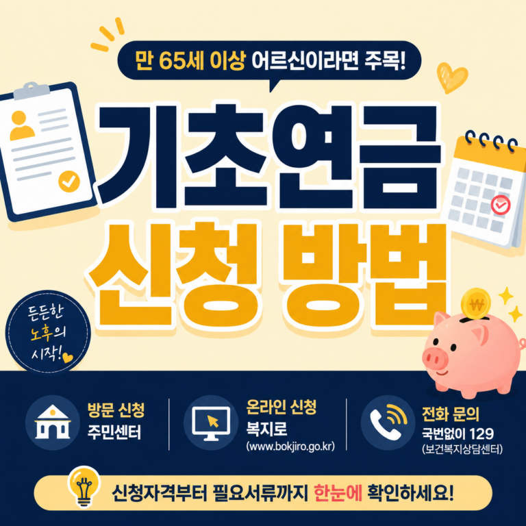 기초연금 신청 방법 안내