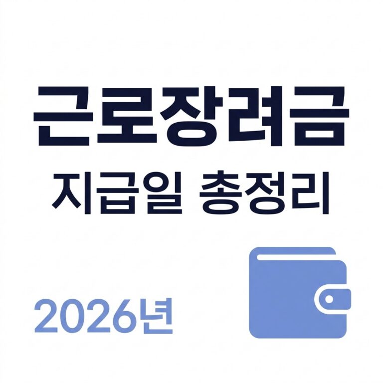 2026년 정기신청분 지급일