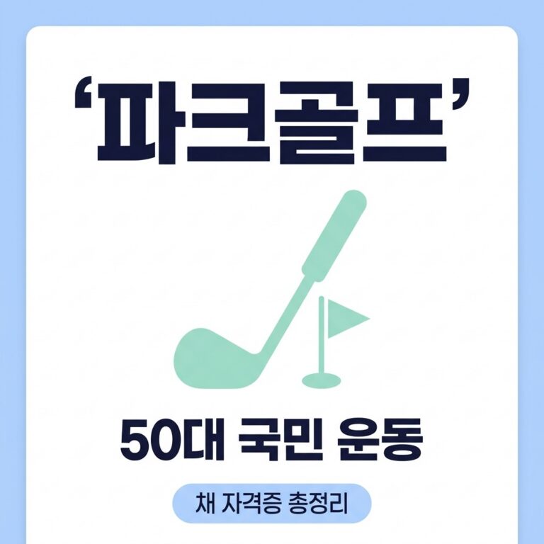 50대 이후 국민 운동으로 뜬 파크골프, 채 고르는 법부터 자격증까지 한번에 정리