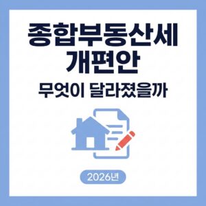 종합부동산세 개편안