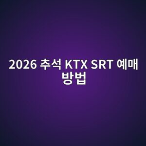 2026 ecb694ec849d ktx srt ec9888eba7a4 ebb0a9ebb295 1787364255