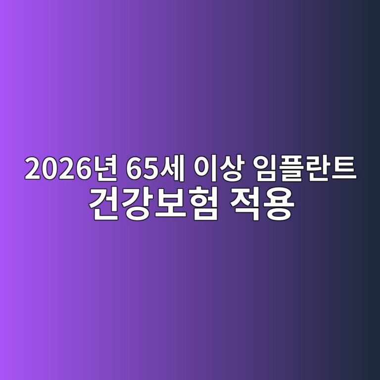2026년 65세 이상 임플란트 건강보험 적용, 얼마나 저렴해질까 3 2026eb8584 65ec84b8 ec9db4ec8381 ec9e84ed948ceb9e80ed8ab8 eab1b4eab095ebb3b4ed9798 eca081ec9aa9 1786766230