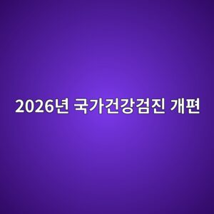 2026년 국가건강검진 개편, 56세·66세 폐기능 검사 추가부터 치매·골다공증 확대까지 4 2026eb8584 eab5adeab080eab1b4eab095eab280eca784 eab09ced8eb8 1787976304