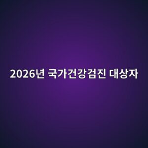 2026년 국가건강검진 대상자, 나도 해당될까? 확인방법 총정리 2 2026eb8584 eab5adeab080eab1b4eab095eab280eca784 eb8c80ec8381ec9e90 1786505276