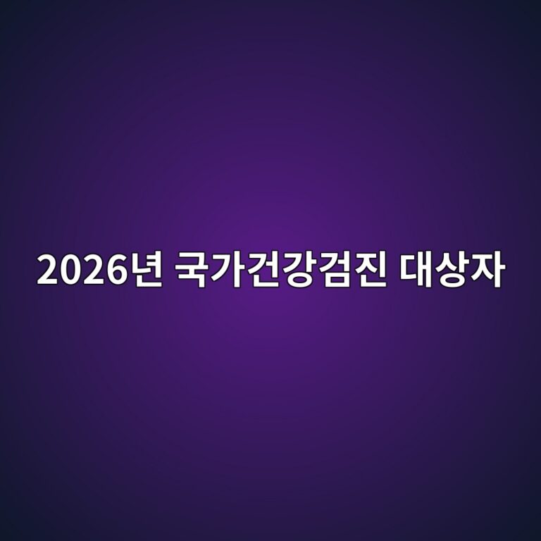 2026년 국가건강검진 대상자, 나도 해당될까? 확인방법 총정리 2 2026eb8584 eab5adeab080eab1b4eab095eab280eca784 eb8c80ec8381ec9e90 1786505276