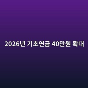 2026년 기초연금 40만원 확대, 수급자격 선정기준 247만원 395만원 총정리 3 2026eb8584 eab8b0ecb488ec97b0eab888 40eba78cec9b90 ed9995eb8c80 1787976953