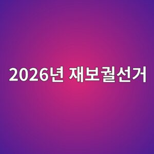 2026eb8584 ec9eacebb3b4eab690ec84a0eab1b0 1786504900