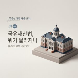 ai thumbnail minimal 국유재산법 뭐가 달라지나 1786131862