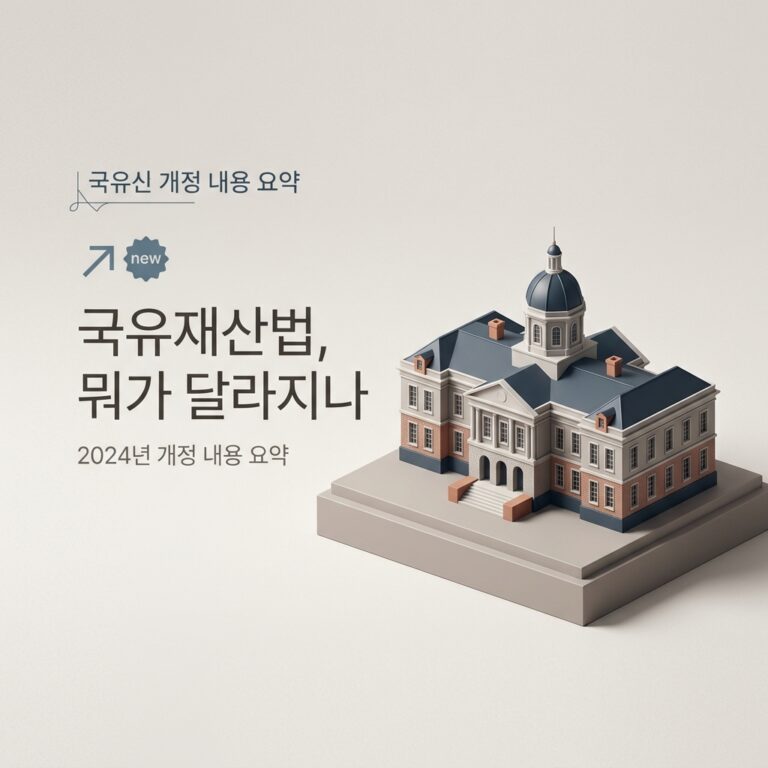 ai thumbnail minimal 국유재산법 뭐가 달라지나 1786131862