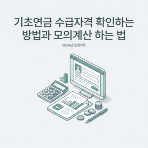 ai thumbnail minimal 기초연금 수급자격 확인하는 방법과 모의계산 하는 법 1786246598