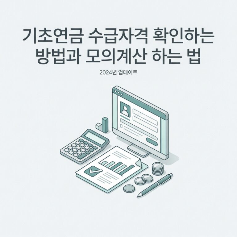 ai thumbnail minimal 기초연금 수급자격 확인하는 방법과 모의계산 하는 법 1786246598