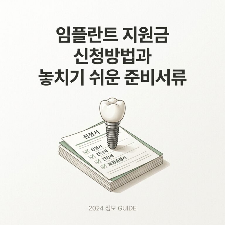 ai thumbnail minimal 임플란트 지원금 신청방법과 놓치기 쉬운 준비서류 1786364746