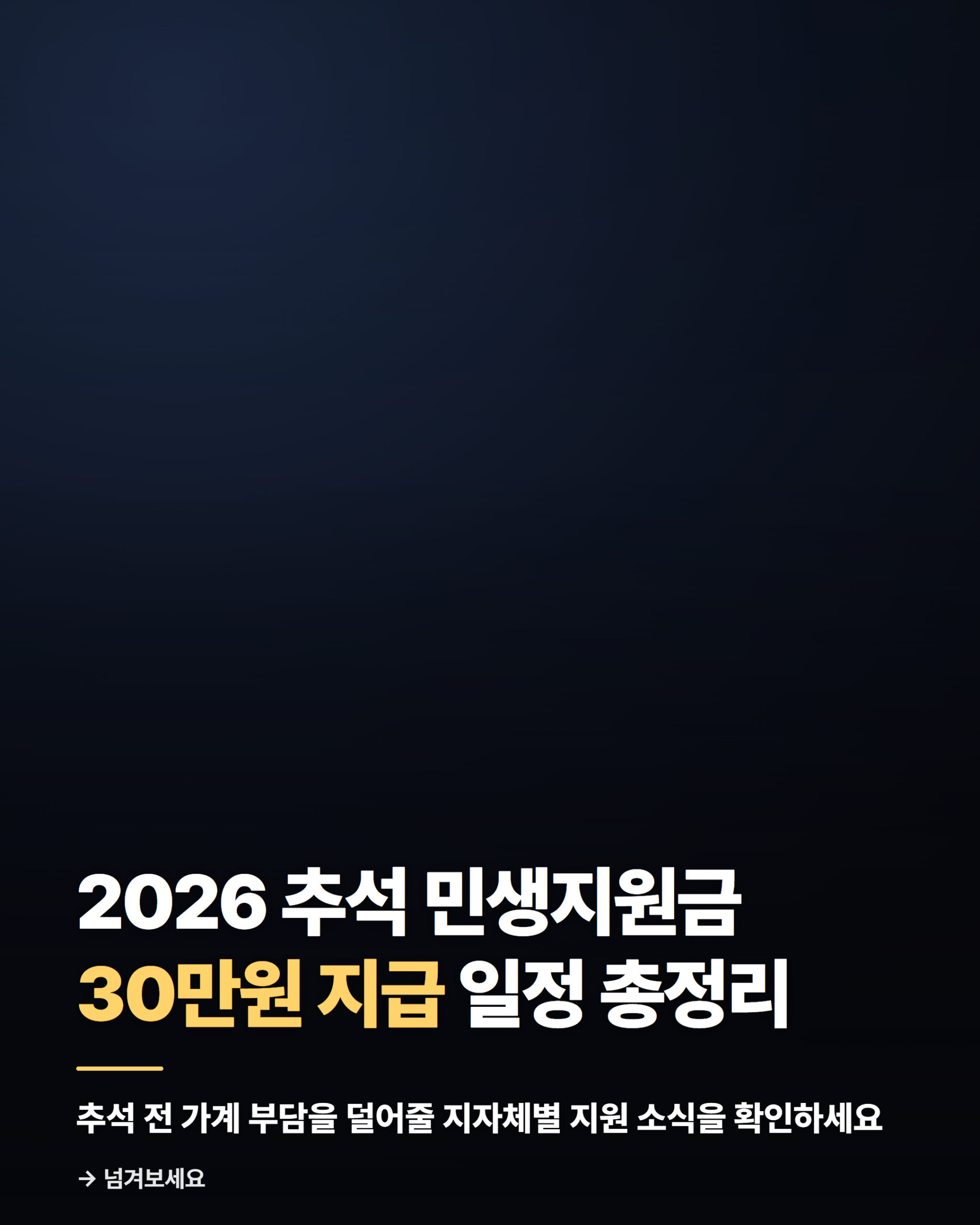 2026 추석 민생지원금 30만원 지급 일정 총정리 1 카드뉴스