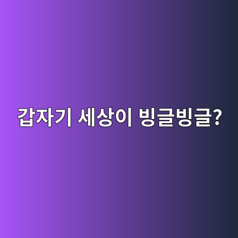 갑자기 세상이 빙글빙글? 이석증 증상 이거 놓치면 위험하다 12 eab091ec9e90eab8b0 ec84b8ec8381ec9db4 ebb999eab880ebb999eab880 1786671104