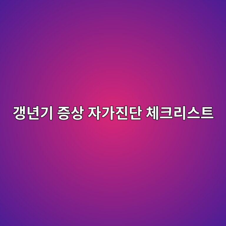 40대 이후 이유 없이 땀 나고 예민해진다면? 갱년기 증상 자가진단 체크리스트 11 eab0b1eb8584eab8b0 eca69dec8381 ec9e90eab080eca784eb8ba8 ecb2b4ed81aceba6acec8aa4ed8ab8 1786671567