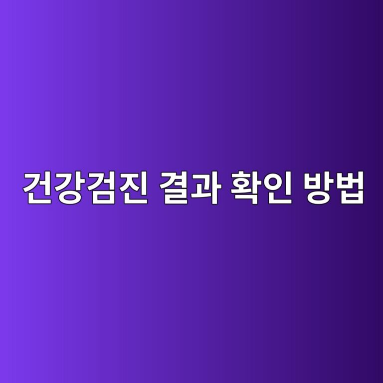 건강검진 결과 확인 방법, 이렇게 하면 쉬워요 4 eab1b4eab095eab280eca784 eab2b0eab3bc ed9995ec9db8 ebb0a9ebb295 1786765634