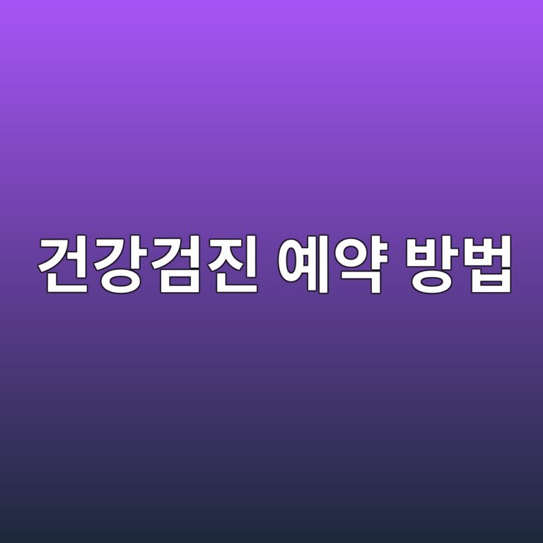 건강검진 예약 방법, 이렇게 하면 쉬워요 5 eab1b4eab095eab280eca784 ec9888ec95bd ebb0a9ebb295 1786760463