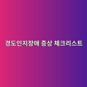 경도인지장애 증상 체크리스트와 치매 예방 관리법 8 eab2bdeb8f84ec9db8eca780ec9ea5ec95a0 eca69dec8381 ecb2b4ed81aceba6acec8aa4ed8ab8 1786375698