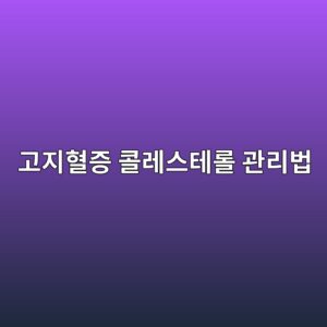 고지혈증 콜레스테롤 관리법, LDL 목표 수치부터 확인하세요 4 eab3a0eca780ed9888eca69d ecbd9ceba088ec8aa4ed858ceba1a4 eab480eba6acebb295 1787260783