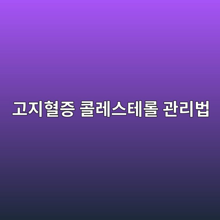 고지혈증 콜레스테롤 관리법, LDL 목표 수치부터 확인하세요 5 eab3a0eca780ed9888eca69d ecbd9ceba088ec8aa4ed858ceba1a4 eab480eba6acebb295 1787260783
