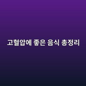 고혈압에 좋은 음식 총정리, 나트륨 5g만 지켜도 달라진다 1 eab3a0ed9888ec9595ec9790 eca28bec9d80 ec9d8cec8b9d ecb49deca095eba6ac 1787265375