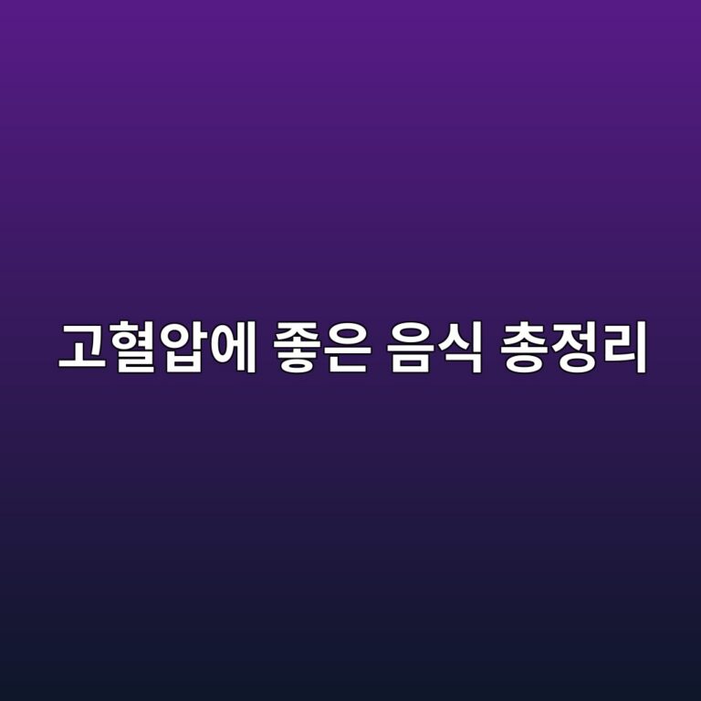 고혈압에 좋은 음식 총정리, 나트륨 5g만 지켜도 달라진다 2 eab3a0ed9888ec9595ec9790 eca28bec9d80 ec9d8cec8b9d ecb49deca095eba6ac 1787265375