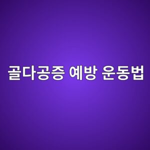 골다공증 예방 운동법, 50대부터 뼈를 지키는 핵심 동작 6 eab3a8eb8ba4eab3b5eca69d ec9888ebb0a9 ec9ab4eb8f99ebb295 1787363538