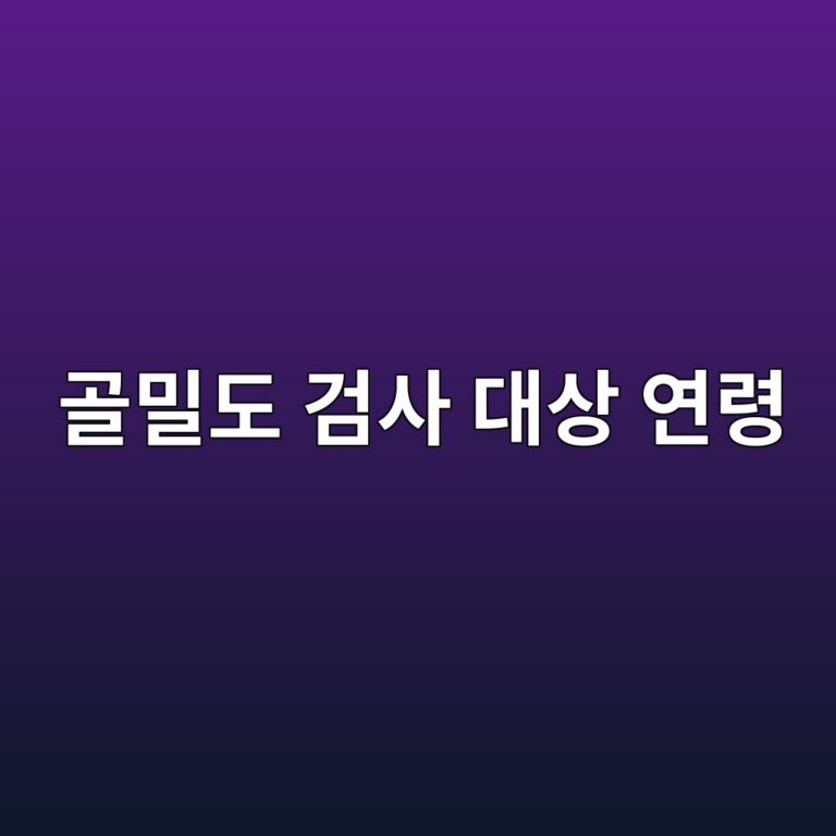 골밀도 검사 대상 연령, 나도 해당될까? 6 eab3a8ebb080eb8f84 eab280ec82ac eb8c80ec8381 ec97b0eba0b9 1786759971
