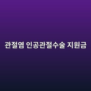 관절염 인공관절수술 지원금, 산정특례부터 노인 무릎수술 지원사업까지 총정리 8 eab480eca088ec97bc ec9db8eab3b5eab480eca088ec8898ec88a0 eca780ec9b90eab888 1787324428