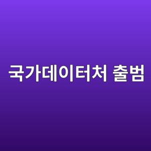 국가데이터처 출범, 통계청은 왜 '처'로 승격됐을까 3 eab5adeab080eb8db0ec9db4ed84b0ecb298 ecb69cebb294 1787367513