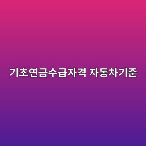 eab8b0ecb488ec97b0eab888ec8898eab889ec9e90eab2a9 ec9e90eb8f99ecb0a8eab8b0eca480 1787925489