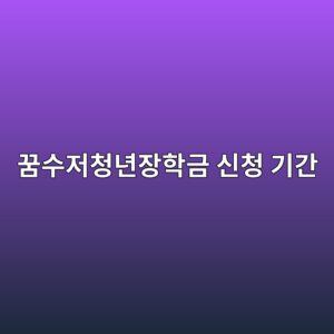 꿈수저청년장학금 신청 기간, 누구나 받을까? 5 eabf88ec8898eca080ecb2adeb8584ec9ea5ed9599eab888 ec8ba0ecb2ad eab8b0eab084 1788188442