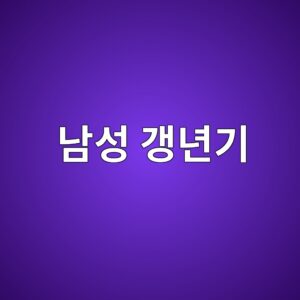 남성 갱년기, 갑자기 무기력하고 의욕이 사라졌다면? 테스토스테론 저하 신호 5 eb82a8ec84b1 eab0b1eb8584eab8b0 1787364859