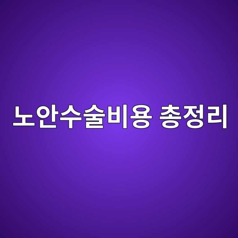 노안수술비용 총정리 – 종류별 가격대와 보험 적용 여부까지 7 eb85b8ec9588ec8898ec88a0ebb984ec9aa9 ecb49deca095eba6ac 1787195428