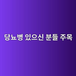 당뇨병 있으신 분들 주목 - 2026년 달라지는 건강보험 지원 내용 5 eb8bb9eb87a8ebb391 ec9e88ec9cbcec8ba0 ebb684eb93a4 eca3bcebaaa9 1787196055