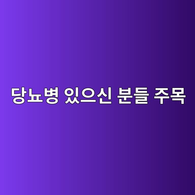 당뇨병 있으신 분들 주목 - 2026년 달라지는 건강보험 지원 내용 6 eb8bb9eb87a8ebb391 ec9e88ec9cbcec8ba0 ebb684eb93a4 eca3bcebaaa9 1787196055