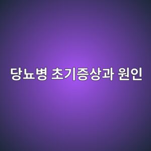 당뇨병 초기증상과 원인 8 eb8bb9eb87a8ebb391 ecb488eab8b0eca69dec8381eab3bc ec9b90ec9db8 1787075253