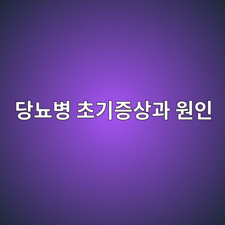당뇨병 초기증상과 원인 9 eb8bb9eb87a8ebb391 ecb488eab8b0eca69dec8381eab3bc ec9b90ec9db8 1787075253