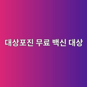 대상포진 무료 백신 대상, 나도 해당될까? 국가예방접종 포함 여부부터 확인하세요 9 eb8c80ec8381ed8faceca784 ebacb4eba38c ebb0b1ec8ba0 eb8c80ec8381 1787324114