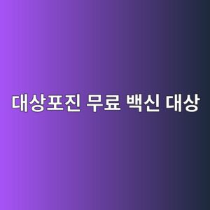 대상포진 무료 백신 대상, 나도 해당될까? 국가지원 대상 기준 총정리 6 eb8c80ec8381ed8faceca784 ebacb4eba38c ebb0b1ec8ba0 eb8c80ec8381 1787963968
