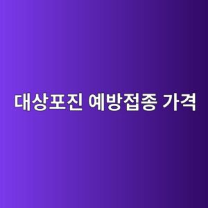 대상포진 예방접종 가격, 65세 이상 무료 지원 받는 방법 총정리 11 eb8c80ec8381ed8faceca784 ec9888ebb0a9eca091eca285 eab080eab2a9 1787073439