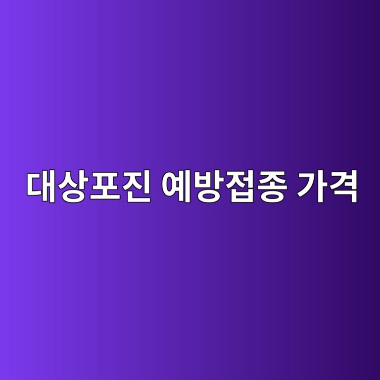대상포진 예방접종 가격, 65세 이상 무료 지원 받는 방법 총정리 12 eb8c80ec8381ed8faceca784 ec9888ebb0a9eca091eca285 eab080eab2a9 1787073439