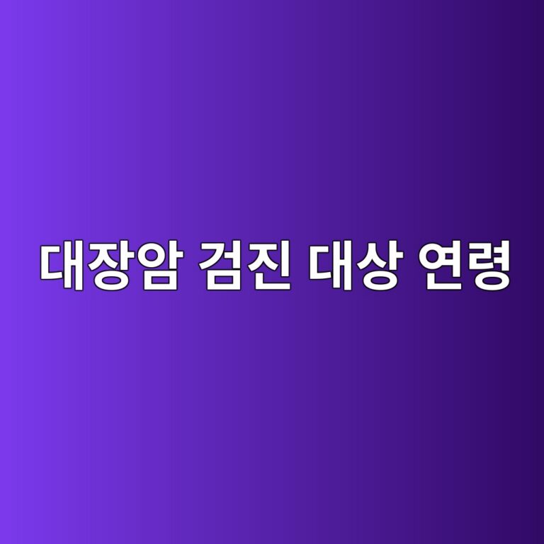 대장암 검진 대상 연령, 나도 해당될까? 9 eb8c80ec9ea5ec9594 eab280eca784 eb8c80ec8381 ec97b0eba0b9 1786735622