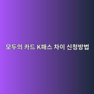 모두의 카드 K패스 차이 신청방법 등록 발급, 변화가 통했다 11 ebaaa8eb9190ec9d98 ecb9b4eb939c ked8ca8ec8aa4 ecb0a8ec9db4 ec8ba0ecb2adebb0a9ebb295 1788101381