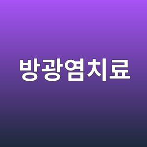 방광염치료, 항생제만 먹으면 될까? 재발 막는 방법까지 총정리 4 ebb0a9eab491ec97bcecb998eba38c 1787368003