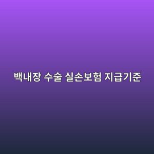백내장 수술 실손보험 지급기준, 다초점렌즈는 왜 못 받을까 7 ebb0b1eb82b4ec9ea5 ec8898ec88a0 ec8ba4ec8690ebb3b4ed9798 eca780eab889eab8b0eca480 1787963309