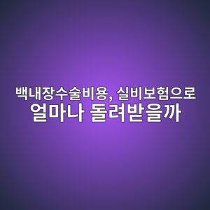 눈이 뿌옇게 보인다면 노안 아닌 백내장? 백내장수술비용, 실비보험으로 얼마나 돌려받을까 12 ebb0b1eb82b4ec9ea5ec8898ec88a0ebb984ec9aa9 ec8ba4ebb984ebb3b4ed9798ec9cbceba19c ec96bceba788eb8298 eb8f8ceba0a4ebb09bec9d84eab98c 1786929494