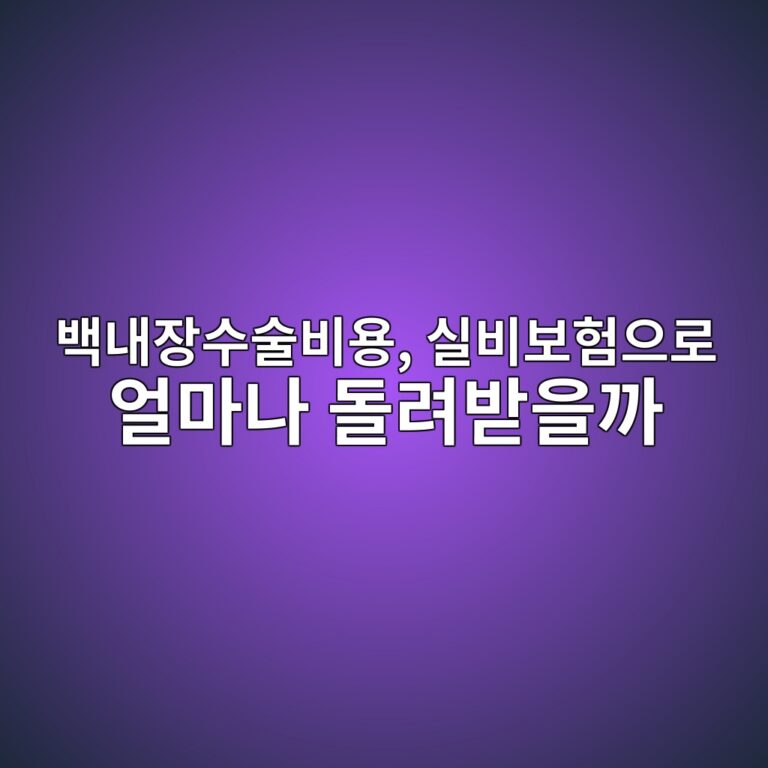 눈이 뿌옇게 보인다면 노안 아닌 백내장? 백내장수술비용, 실비보험으로 얼마나 돌려받을까 1 ebb0b1eb82b4ec9ea5ec8898ec88a0ebb984ec9aa9 ec8ba4ebb984ebb3b4ed9798ec9cbceba19c ec96bceba788eb8298 eb8f8ceba0a4ebb09bec9d84eab98c 1786929494